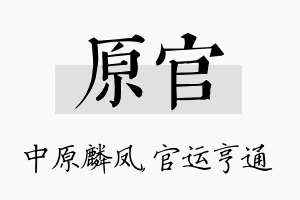 原官名字的寓意及含义