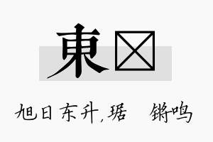 东瑀名字的寓意及含义