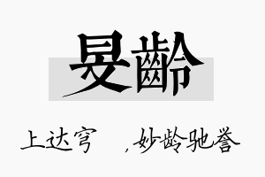 旻龄名字的寓意及含义