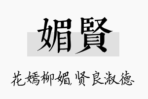 媚贤名字的寓意及含义