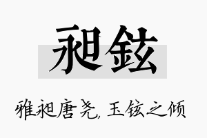 昶铉名字的寓意及含义