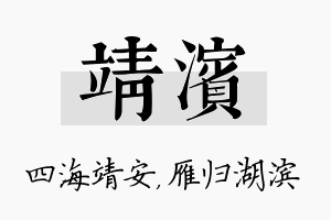 靖滨名字的寓意及含义