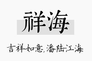 祥海名字的寓意及含义