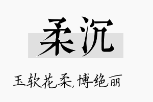 柔沉名字的寓意及含义