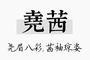 尧茜名字的寓意及含义