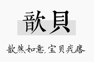 歆贝名字的寓意及含义