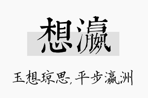 想瀛名字的寓意及含义