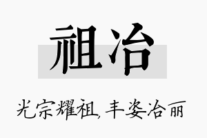 祖冶名字的寓意及含义