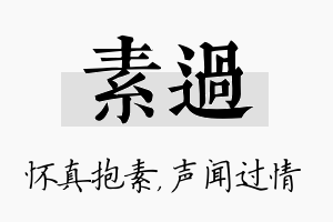 素过名字的寓意及含义