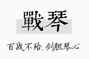 战琴名字的寓意及含义