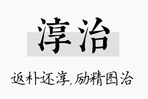 淳治名字的寓意及含义