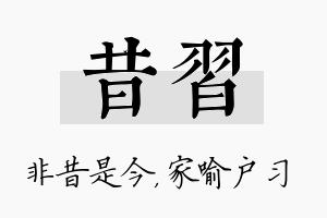 昔习名字的寓意及含义