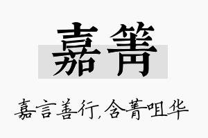 嘉箐名字的寓意及含义