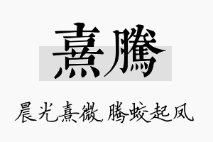 熹腾名字的寓意及含义