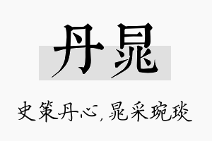 丹晁名字的寓意及含义