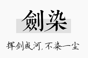 剑染名字的寓意及含义