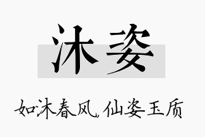 沐姿名字的寓意及含义