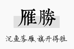 雁胜名字的寓意及含义