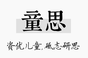 童思名字的寓意及含义