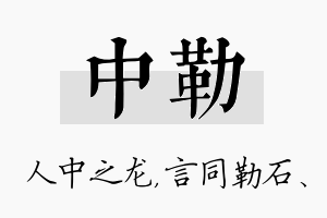 中勒名字的寓意及含义