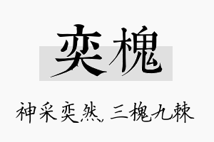 奕槐名字的寓意及含义