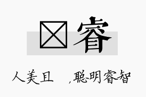 偲睿名字的寓意及含义