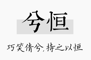 兮恒名字的寓意及含义