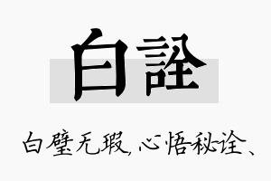 白诠名字的寓意及含义