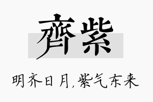 齐紫名字的寓意及含义