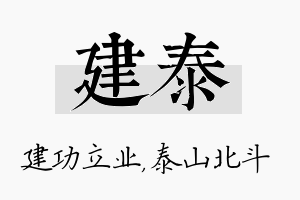 建泰名字的寓意及含义