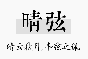 晴弦名字的寓意及含义