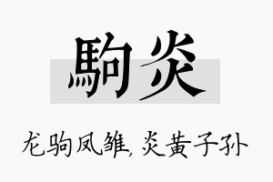 驹炎名字的寓意及含义