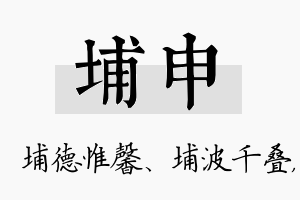 埔申名字的寓意及含义