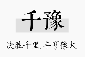 千豫名字的寓意及含义