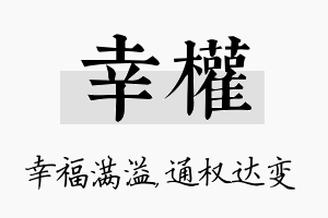 幸权名字的寓意及含义