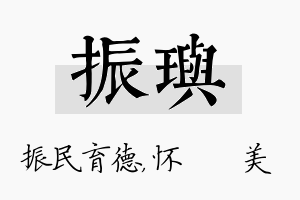 振玙名字的寓意及含义