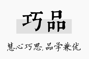 巧品名字的寓意及含义