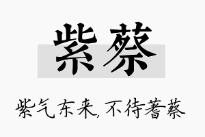 紫蔡名字的寓意及含义