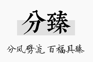 分臻名字的寓意及含义