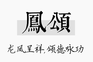 凤颂名字的寓意及含义