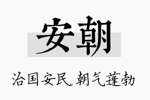 安朝名字的寓意及含义