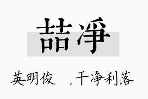 喆净名字的寓意及含义