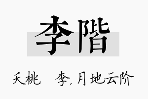 李阶名字的寓意及含义