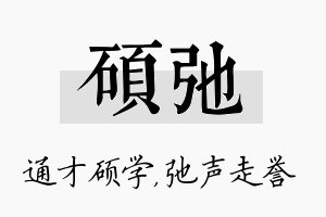 硕弛名字的寓意及含义