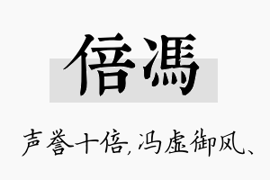 倍冯名字的寓意及含义