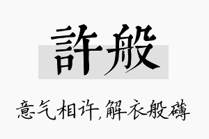 许般名字的寓意及含义