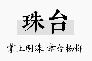 珠台名字的寓意及含义