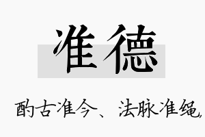 准德名字的寓意及含义