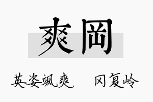 爽冈名字的寓意及含义