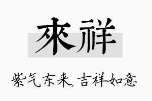 来祥名字的寓意及含义